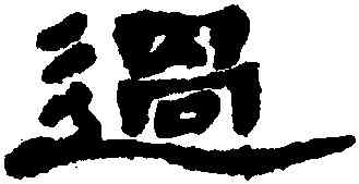 過,鄭簠,書法字典